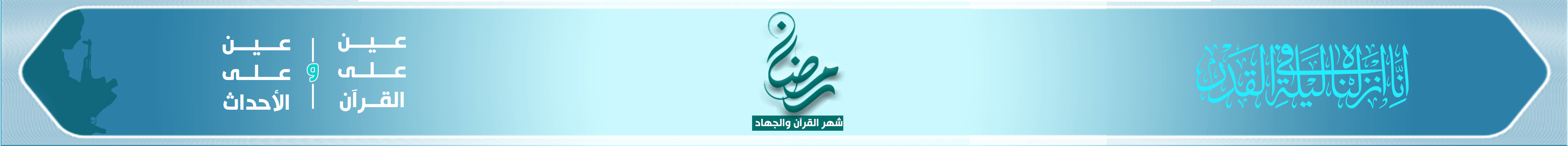 بنر شهر رمضان المبارك 1447هـ-معدل