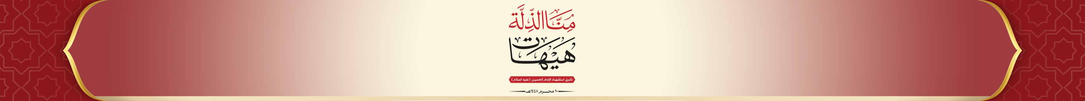 بنر عاشوراء 1448هـ