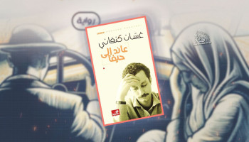"عائد إلى حيفا" نموذج للأدب الفـلسطيني المقاوم
