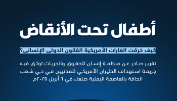 تقرير لمنظمة "إنسان" بعنوان "أطفال تحت الأنقاض .. كيف خرقت الغارات الأمريكية القانون الدولي الإنساني"