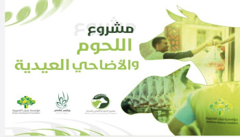 مشروع اللحوم العيدية والأضاحي.. إنجازات تعزز الاستدامة وتزرع بذور الإحسان