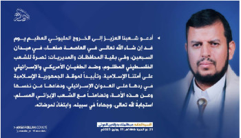 السيد القائد يؤكد ثبات الموقف تجاه غزة وإيران ضد العدو الصهيوني ويدعو لمسيرات مليونية