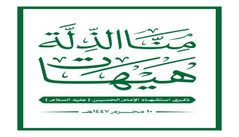 اللجنة المنظمة تدعو للمشاركة الواسعة في مسيرة إحياء ذكرى استشهاد الإمام الحسين بشارع المطار