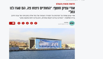 "معاريف" العبرية: "الحوثيون انتصروا وأغلقوا ميناء "إيلات" بعد فشل حماية الملاحة"