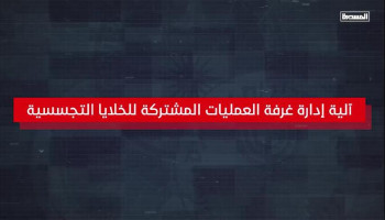 شاهد | آلية إدارة غرفة العمليات المشتركة للخلايا التجسسية