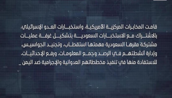 غرفة استخباراتية مشتركة في الرياض الموساد وCIA والسعودية يديرون تجنيد الجواسيس ضد اليمن