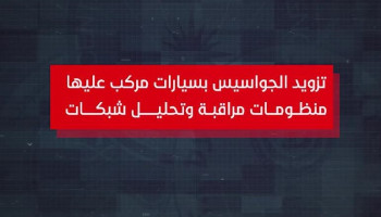 شاهد| تزويد الجواسيس بسيارات مركب عليها منظومات مراقبة وتحليل شبكات