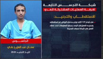 اعتراف الجاسوس سنان: "عملت على تحديد أماكن انطلاق الصواريخ البالستية باتجاه فلسطين المحتلة"