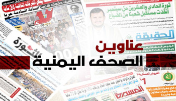 عناوين الصحافة الصادرة اليوم الخميس 9 رمضان  1447هـ