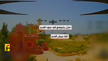 المقاومة في لبنان تنشر مشاهد لاستهداف جنود العدو الصهيوني داخل منزل جنوب البلاد