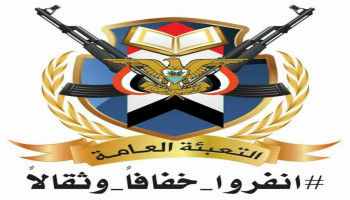 التعبئة العامة تعلن الاستجابة الكاملة لدعوة السيد القائد والجاهزية لرفد الجيش بالمقاتلين