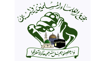 تجمع العلماء المسلمين في لبنان: "اتفاق الإطار" وثيقة إذعان وخيانة تستوجب إسقاط السلطة دستورياً