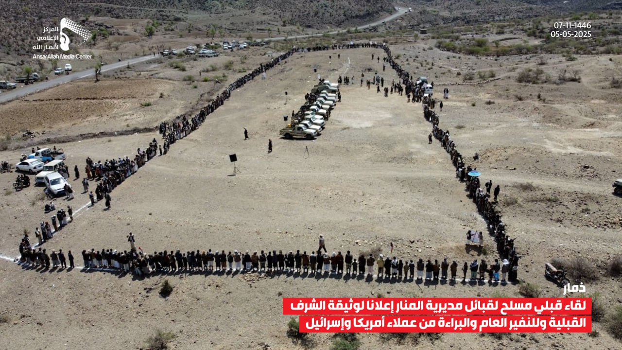 ذمار .. وقفة في المنار تعلن  النفير العام والجهوزية لمواجهة تصعيد العدو الأمريكي والصهيوني.