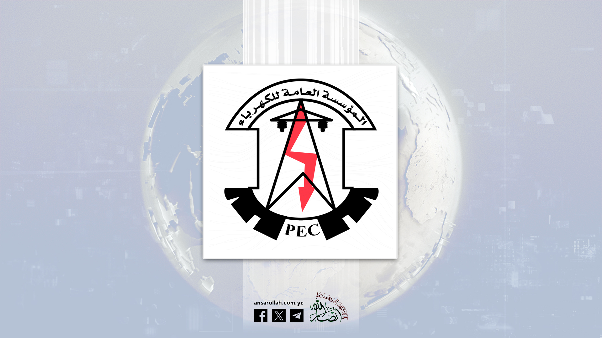 مؤسسة الكهرباء تدين استهداف العدوان الصهيوني محطات توليدية وتحويلية