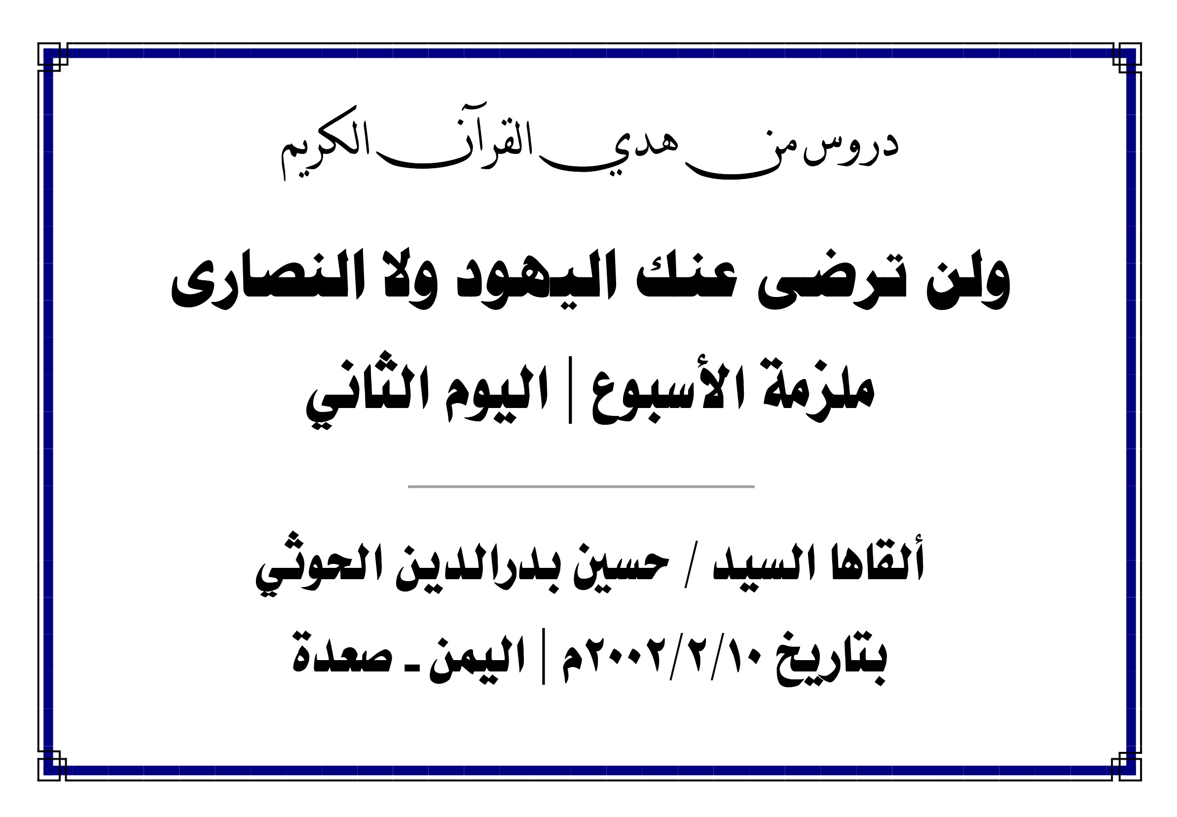 محاضرة ( ولن ترضى عنك اليهود ولا النصارى ) (اليوم الثاني)
