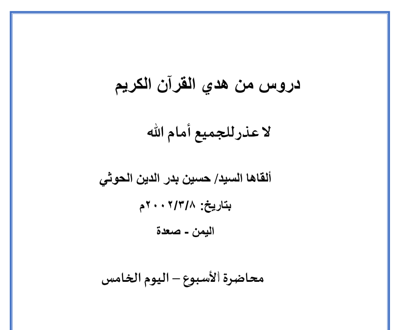 محاضرة الأسبوع – لا عذر للجميع أمام الله (الدرس الخامس)
