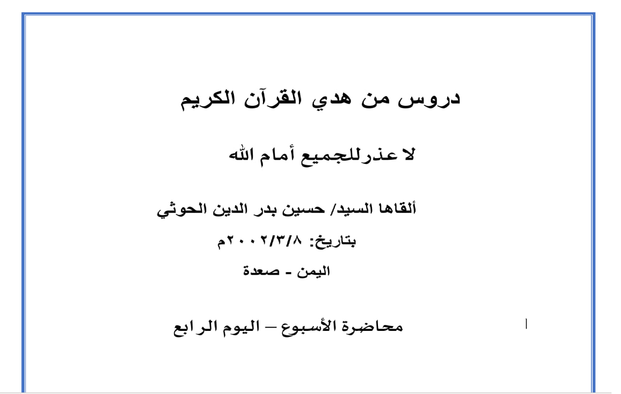 محاضرة الأسبوع – لا عذر للجميع أمام الله (الدرس الرابع)