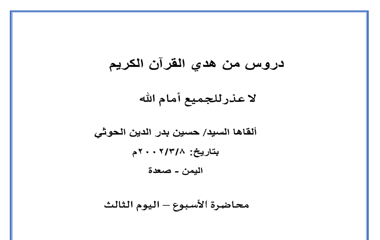 محاضرة الأسبوع – لا عذر للجميع أمام الله (الدرس الثالث)