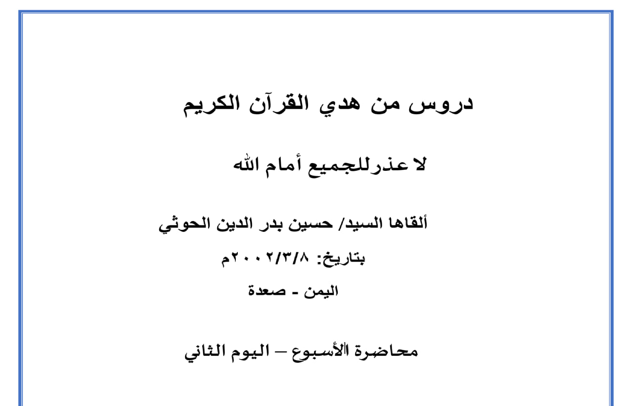 محاضرة الأسبوع – لا عذر للجميع أمام الله (الدرس الثاني)