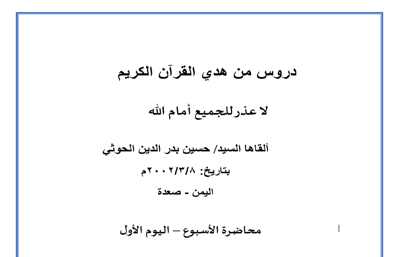 محاضرة الأسبوع – لا عذر للجميع أمام الله (الدرس الأول)