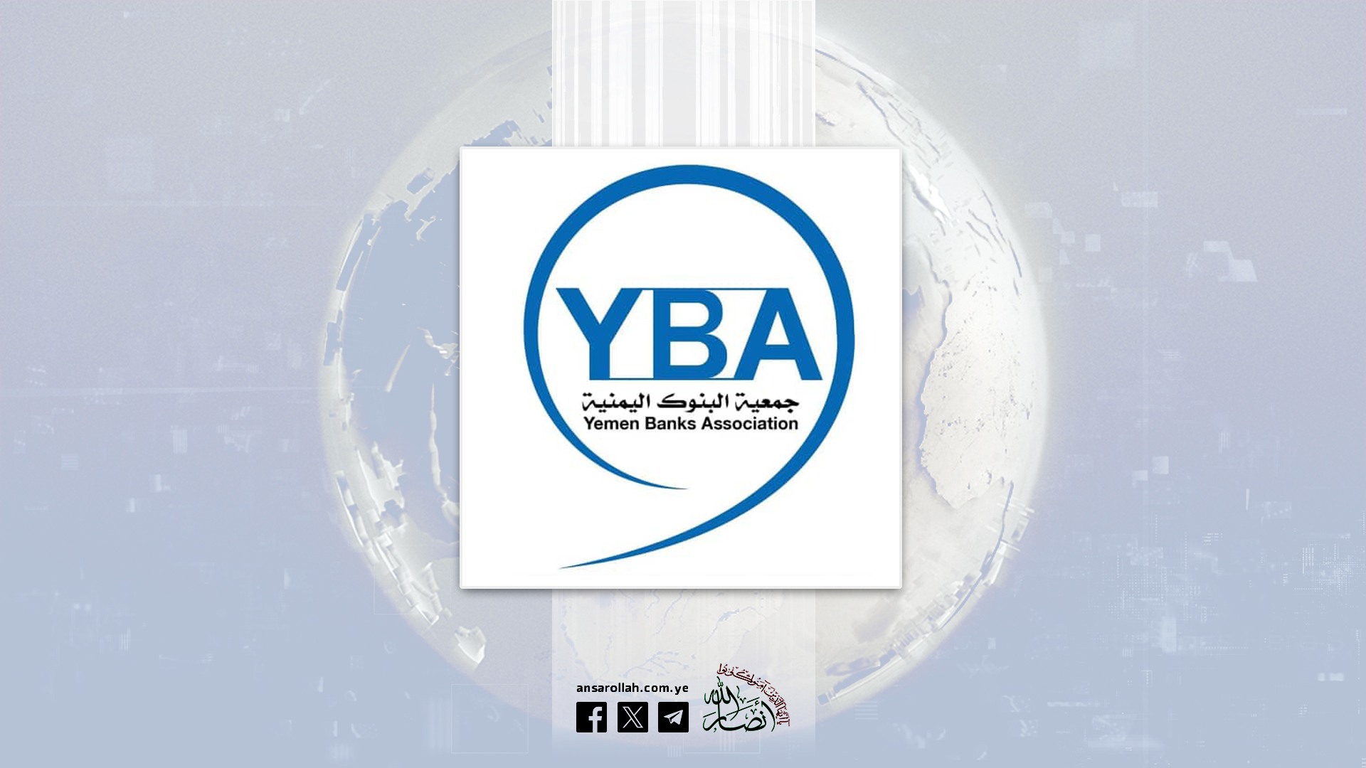 جمعية البنوك تستنكر الإجراءات غير القانونية لمحاولة إنشاء هيئة إدارية في عدن