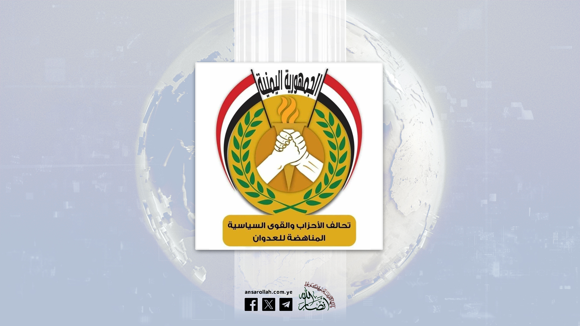 تحالف الأحزاب المناهضة للعدوان يدين العدوان الصهيوني على إيران