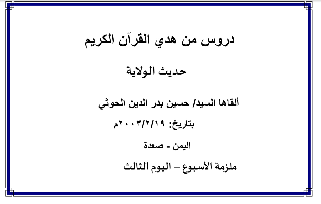 محاضرة الأسبوع – حديث الولاية  (الدرس الثالث)