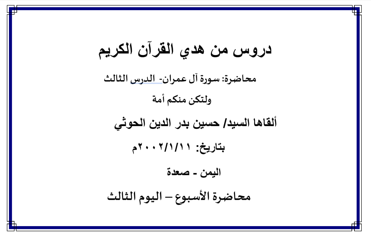 محاضرة الأسبوع –  سورة آل عمران- الدرس الثالث، ولتكن منكم أمة (اليوم الثالث)