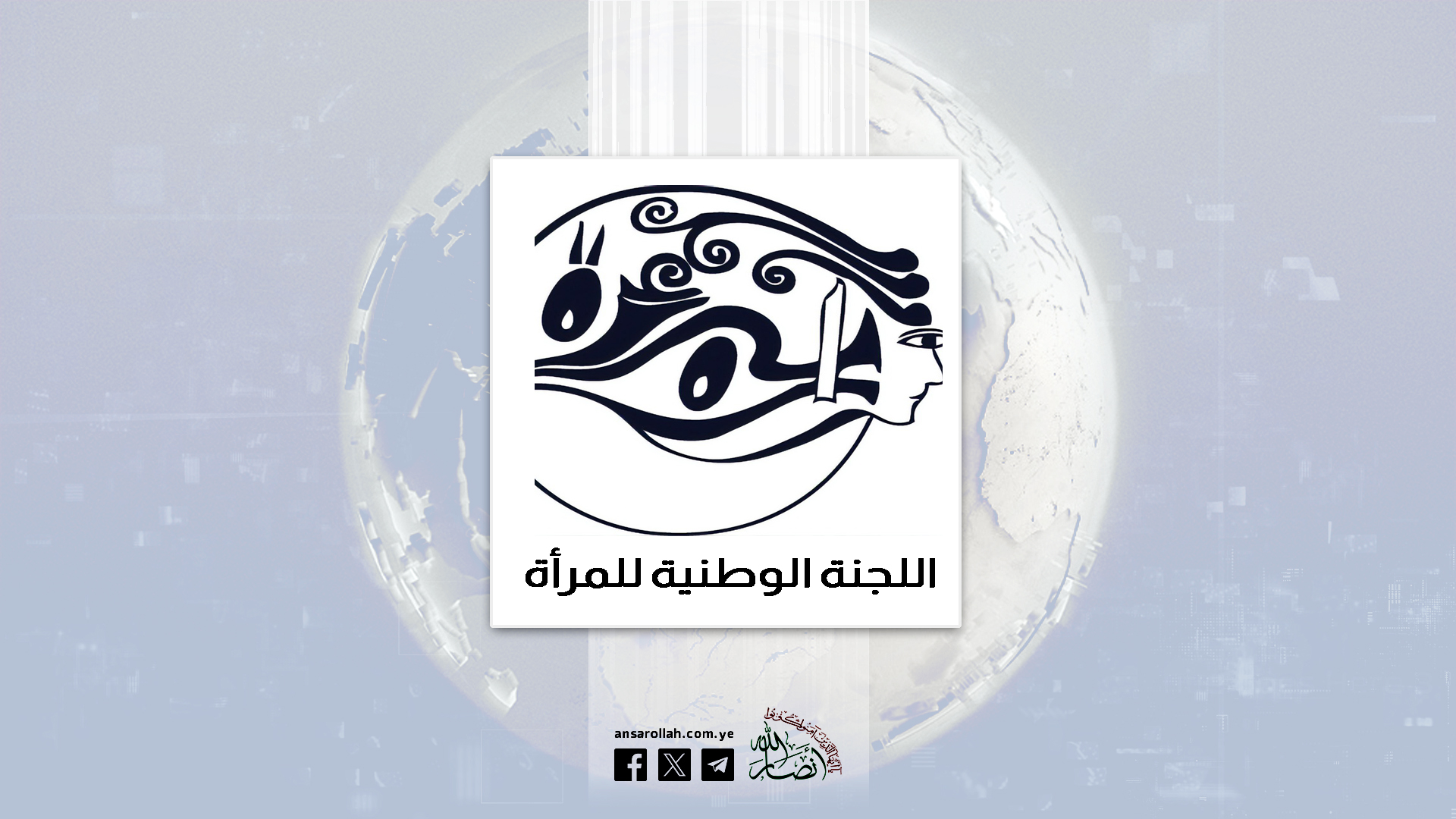 اللجنة الوطنية للمرأة تدين العدوان الصهيوني الأمريكي على إيران