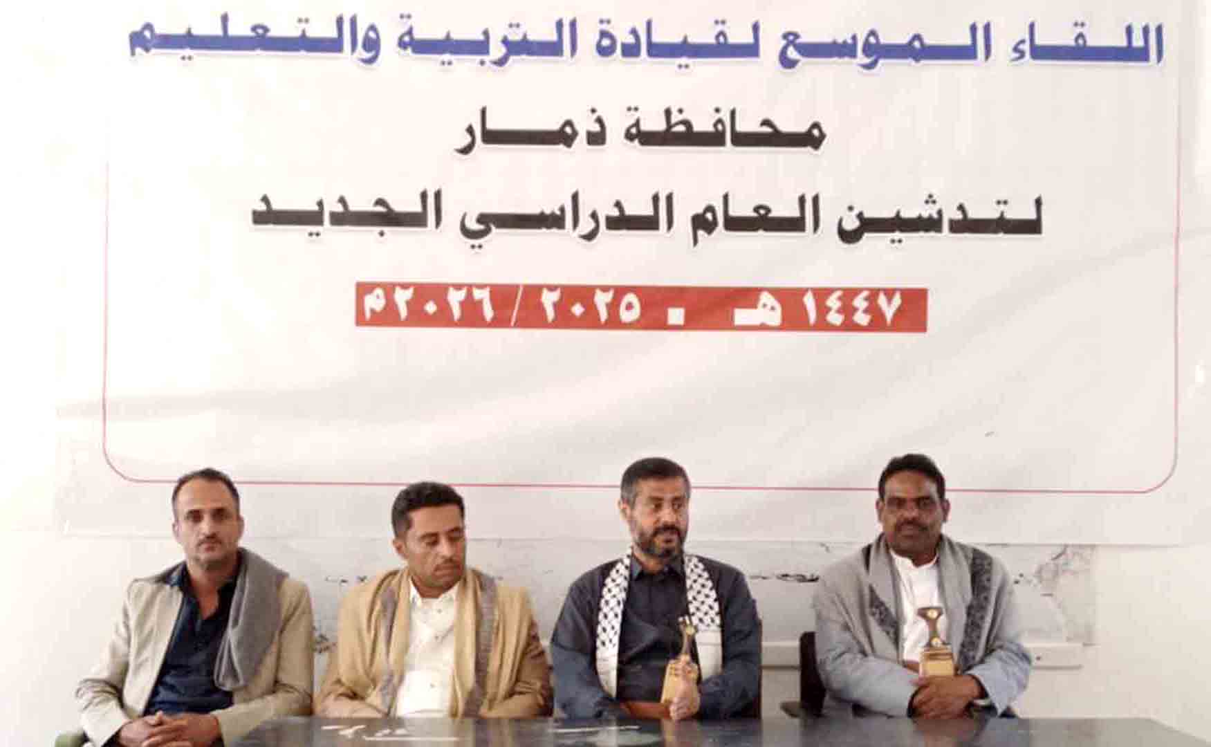 لقاء موسع بمحافظة ذمار يناقش التحضيرات لتدشين العام الدراسي