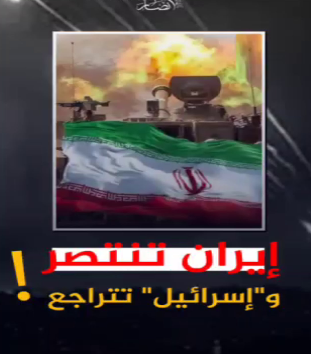 إيران تنتصر، و"إسرائيل" تتراجع