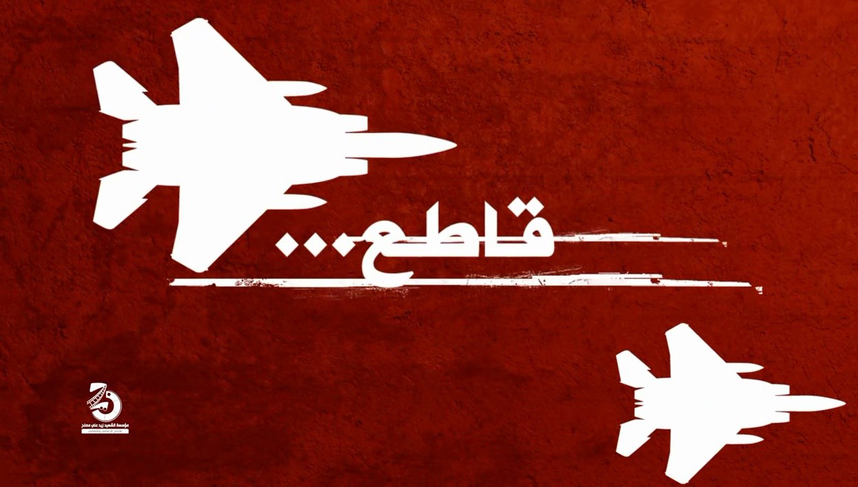 مصلحة الجمارك تدعو إلى الالتزام بالمقاطعة الاقتصادية للبضائع والمنتجات الأمريكية والإسرائيلية
