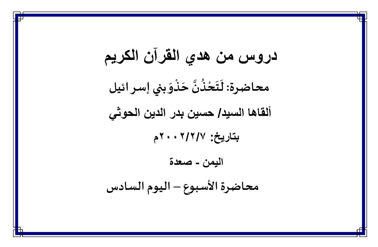 محاضرة الأسبوع – لتحذن حذو بني إسرائيل (اليوم السادس)
