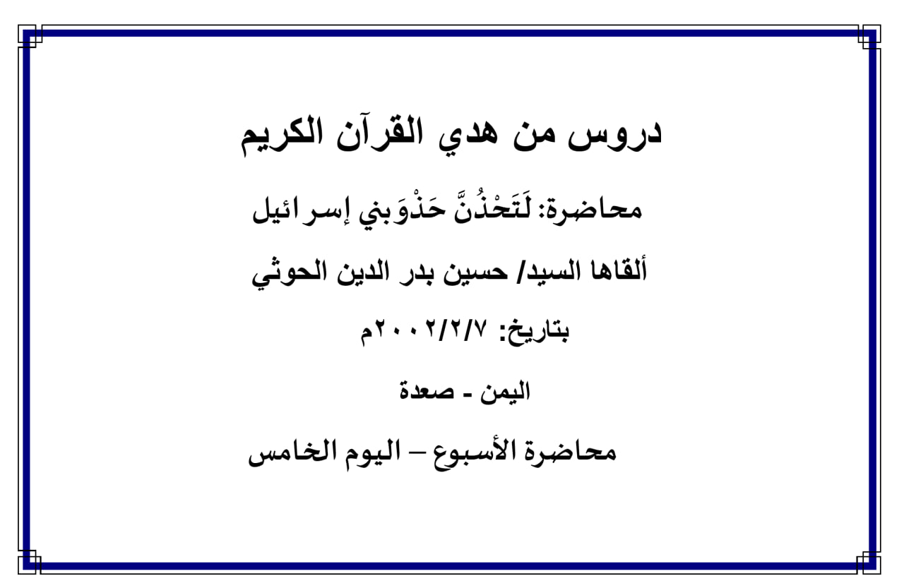 محاضرة الأسبوع – لتحذن حذو بني إسرائيل (اليوم الخامس)