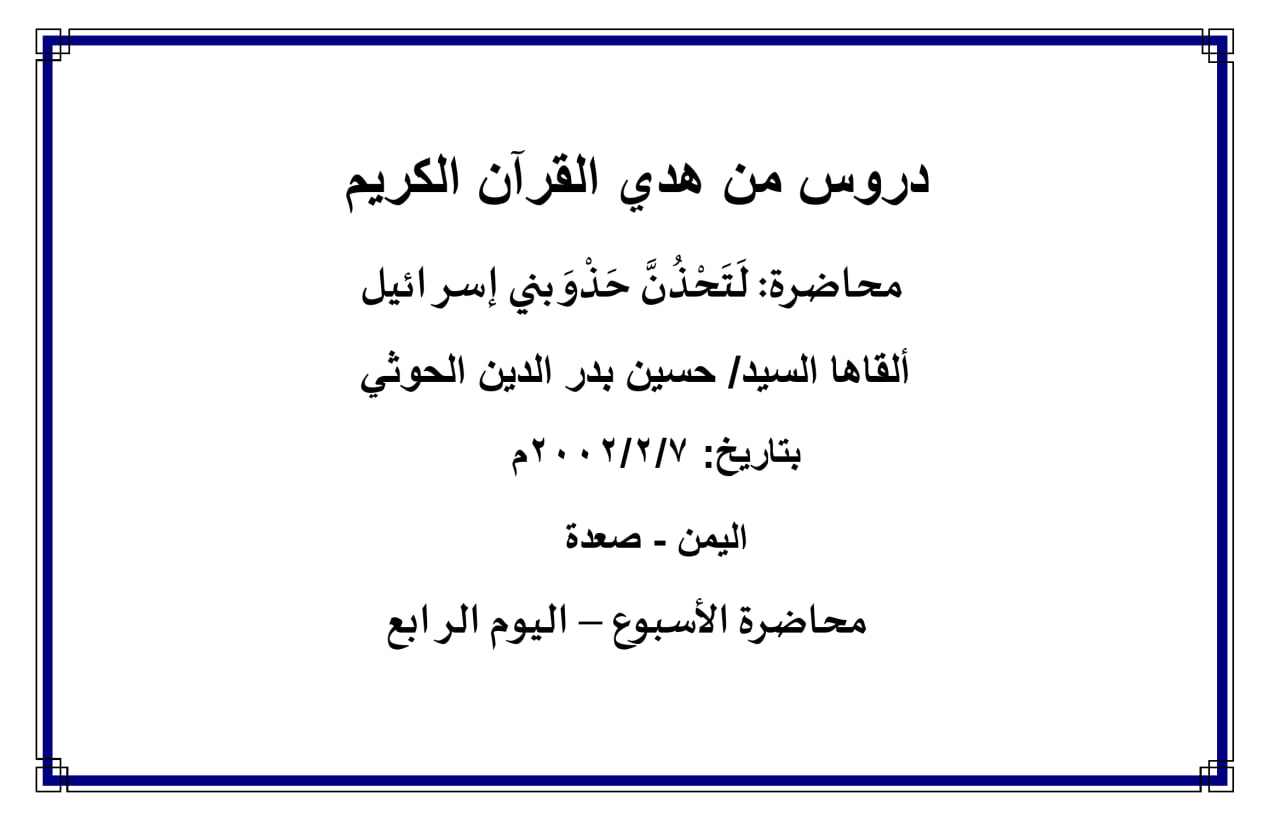 محاضرة الأسبوع – لتحذن حذو بني إسرائيل (اليوم الرابع)