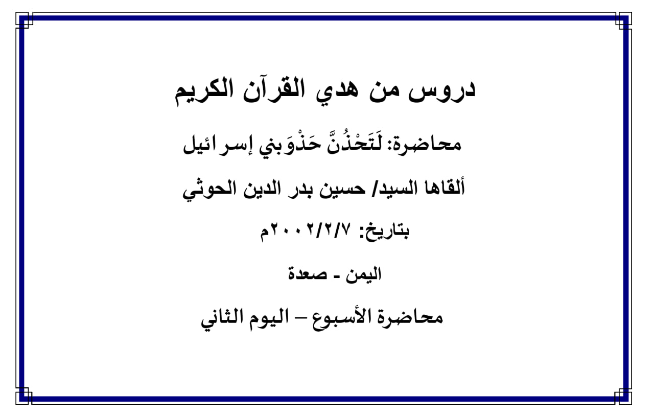محاضرة الأسبوع – لتحذن حذو بني إسرائيل (اليوم الثاني)