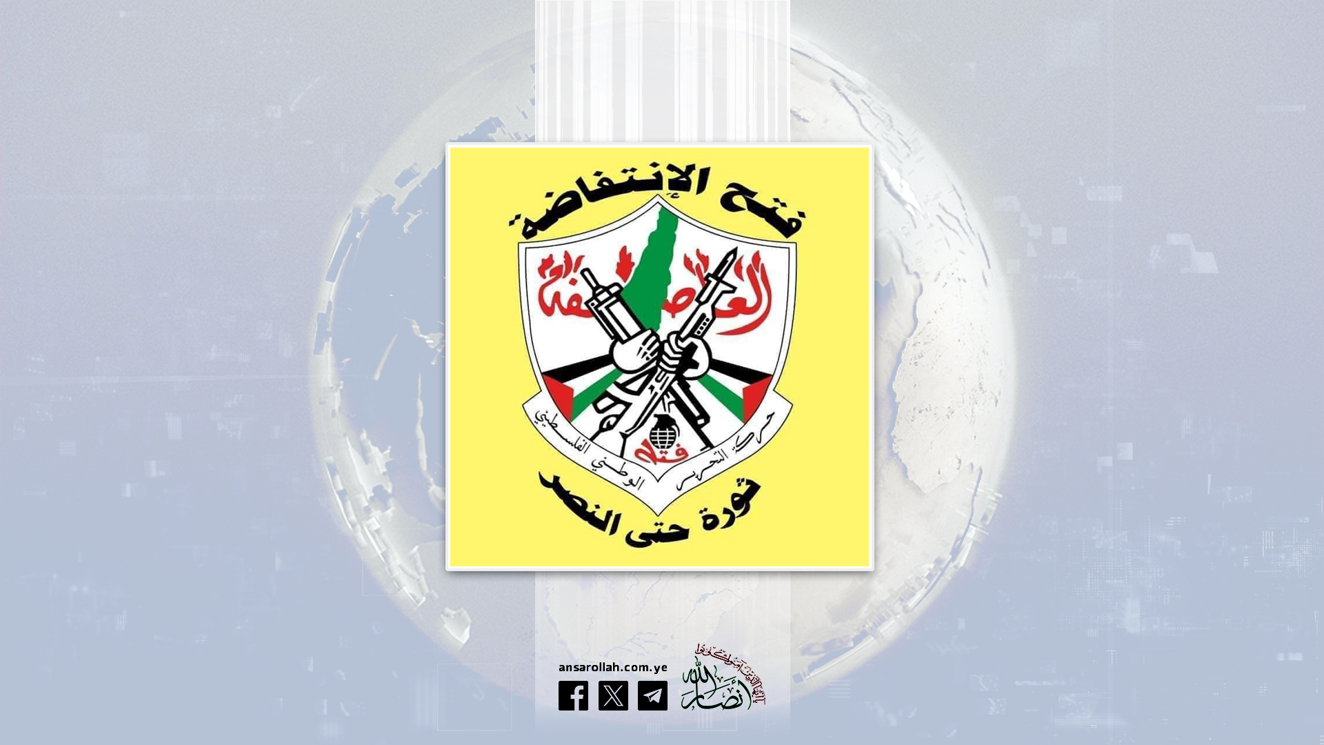 حركة فتح الانتفاضة تُحيي الموقف اليمني في مواجهة الغطرسة الصهيونية