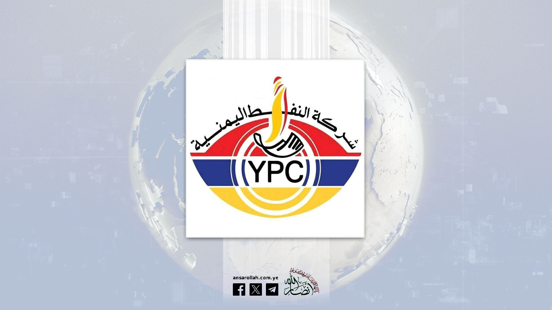 شركة النفط تدين العدوان الصهيوني على الحديدة وتؤكد استقرار الوضع التمويني