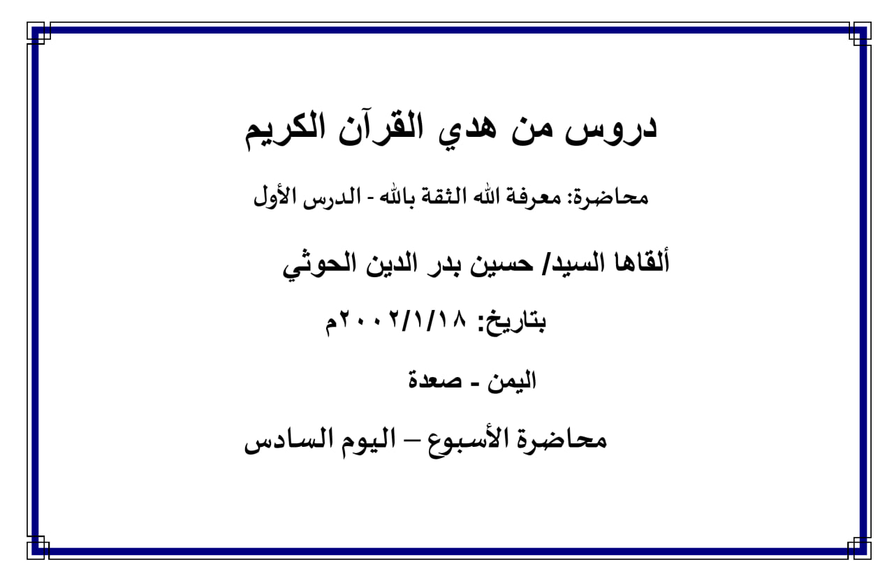 محاضرة الأسبوع – (معرفة الله الثقة بالله - الدرس الأول) ، (اليوم السادس)
