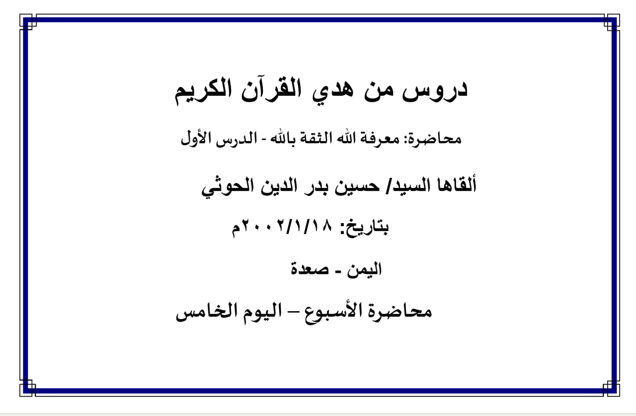 محاضرة الأسبوع – (معرفة الله الثقة بالله - الدرس الأول) ، (اليوم الخامس)