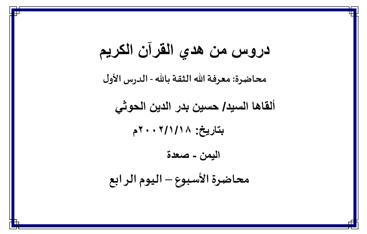 محاضرة الأسبوع – (معرفة الله الثقة بالله - الدرس الأول) ، (اليوم الرابع)