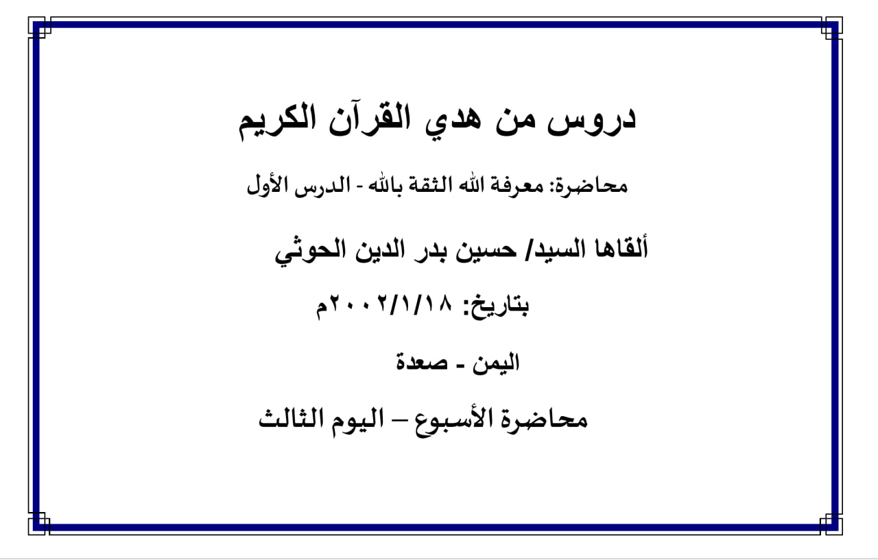 محاضرة الأسبوع – (معرفة الله الثقة بالله - الدرس الأول) ، (اليوم الثالث)