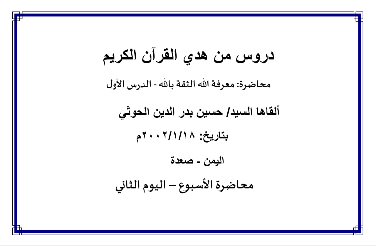 محاضرة الأسبوع – (معرفة الله الثقة بالله - الدرس الأول) ، (اليوم الثاني)