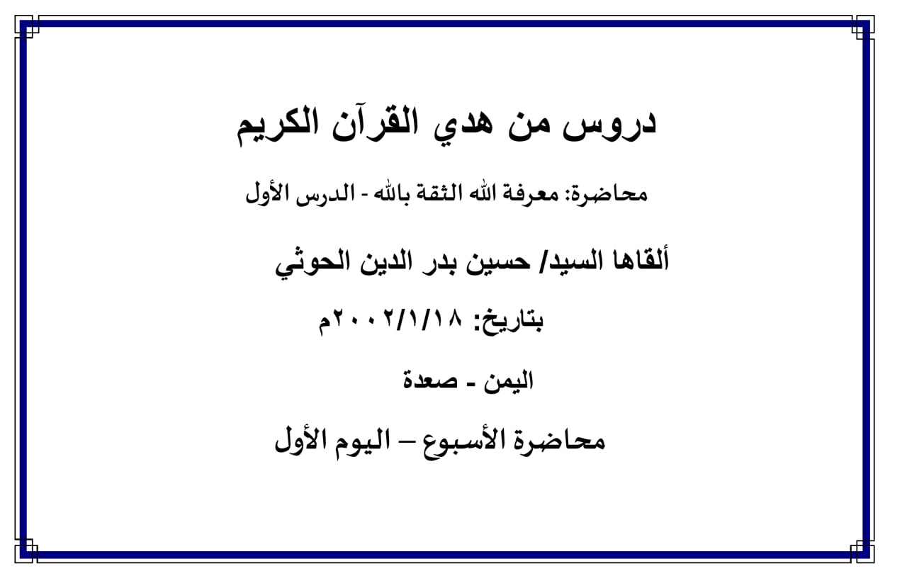 محاضرة الأسبوع – (معرفة الله الثقة بالله - الدرس الأول) ، (اليوم الأول)