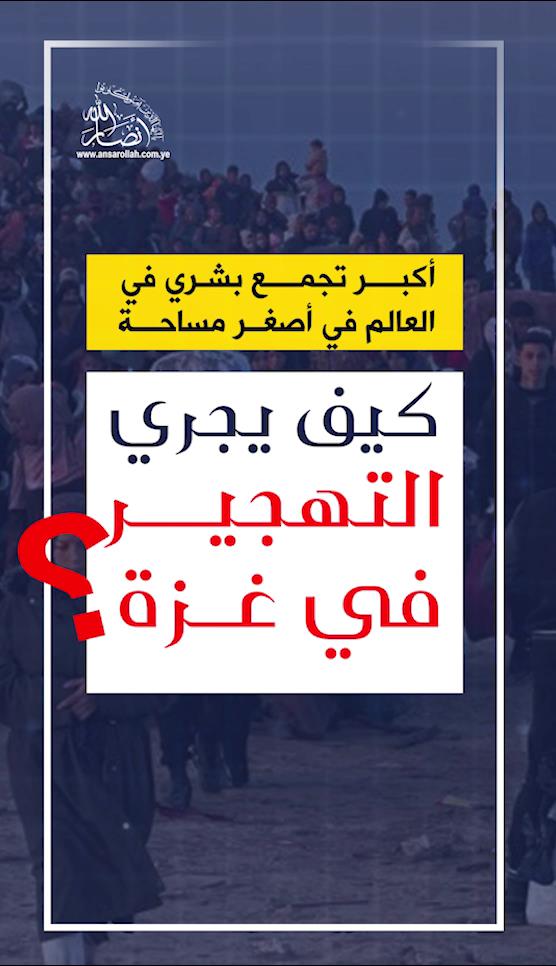 كيف يجري التهجير في غزة؟!