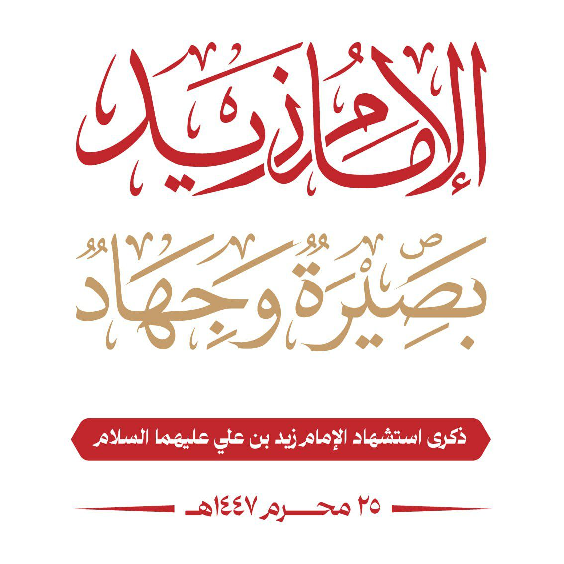 مديريات حجة تشهد أمسيات ثقافية بذكرى استشهاد الإمام زيد