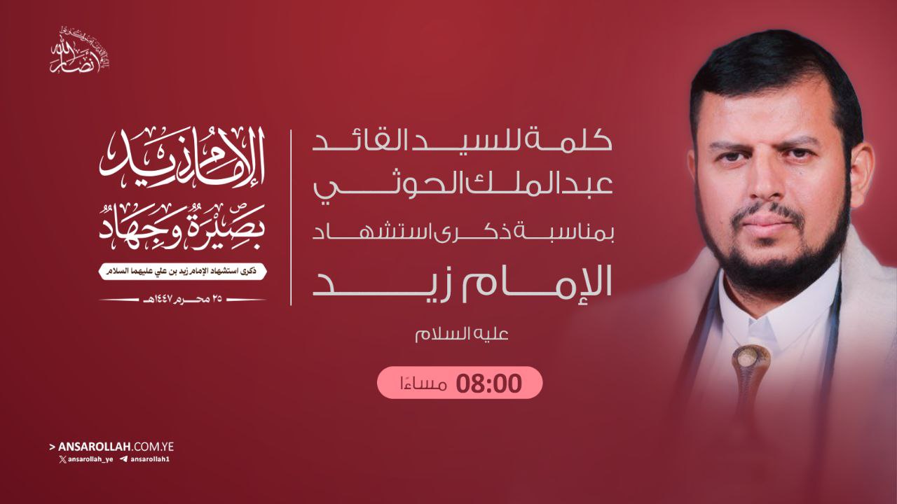 كلمة مرتقبة للسيد القائد في ذكرى استشهاد الإمام زيد "عليه السلام"