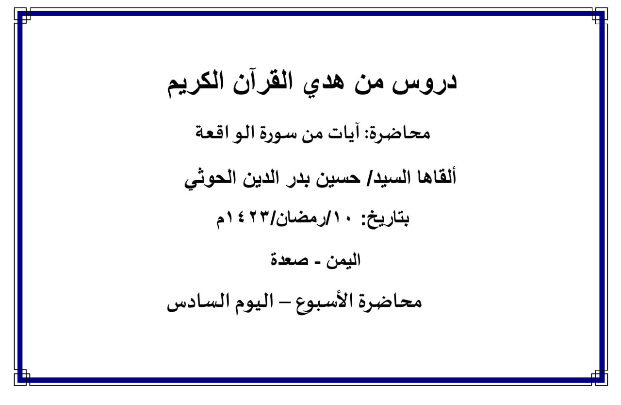 محاضرة الأسبوع – آيات من سورة الواقعة (اليوم السادس)