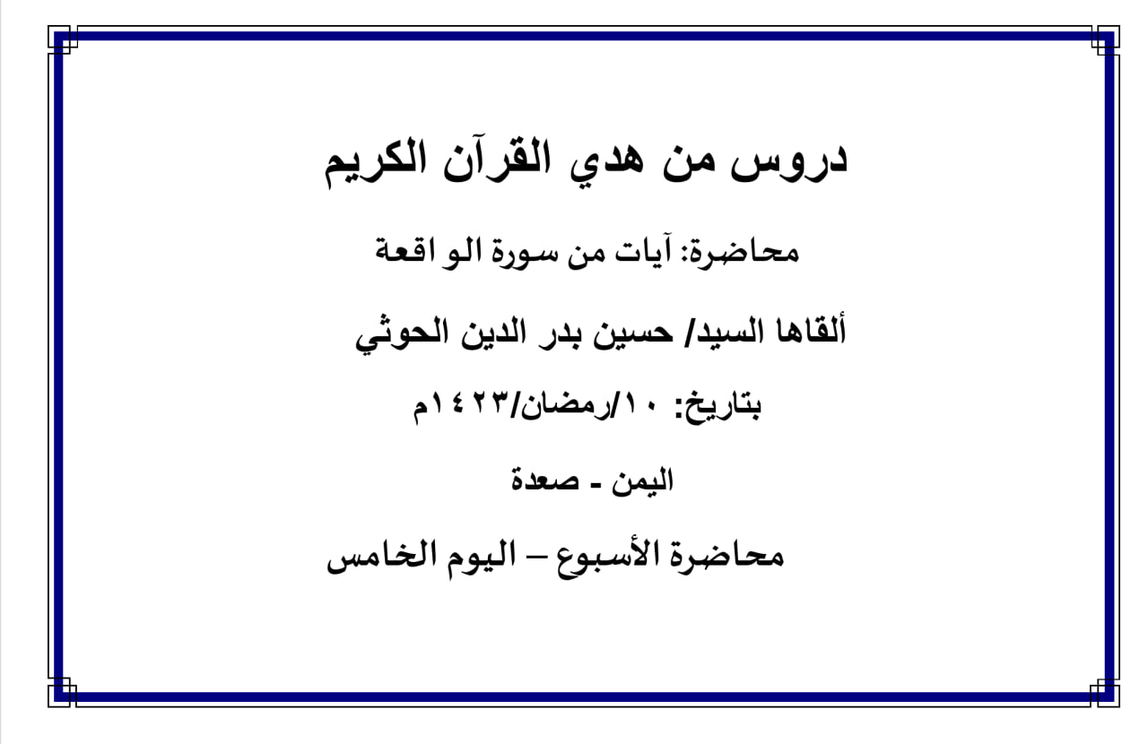 محاضرة الأسبوع – آيات من سورة الواقعة (اليوم الخامس)