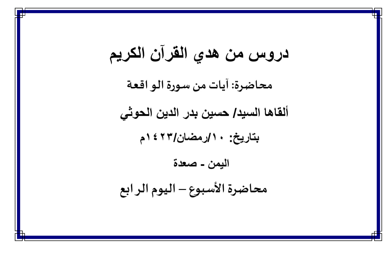 محاضرة الأسبوع – آيات من سورة الواقعة (اليوم الرابع)